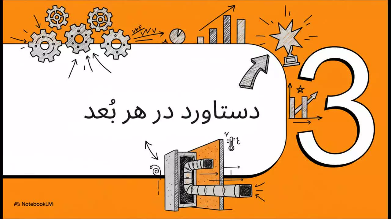مزایای کانال پیش عایق