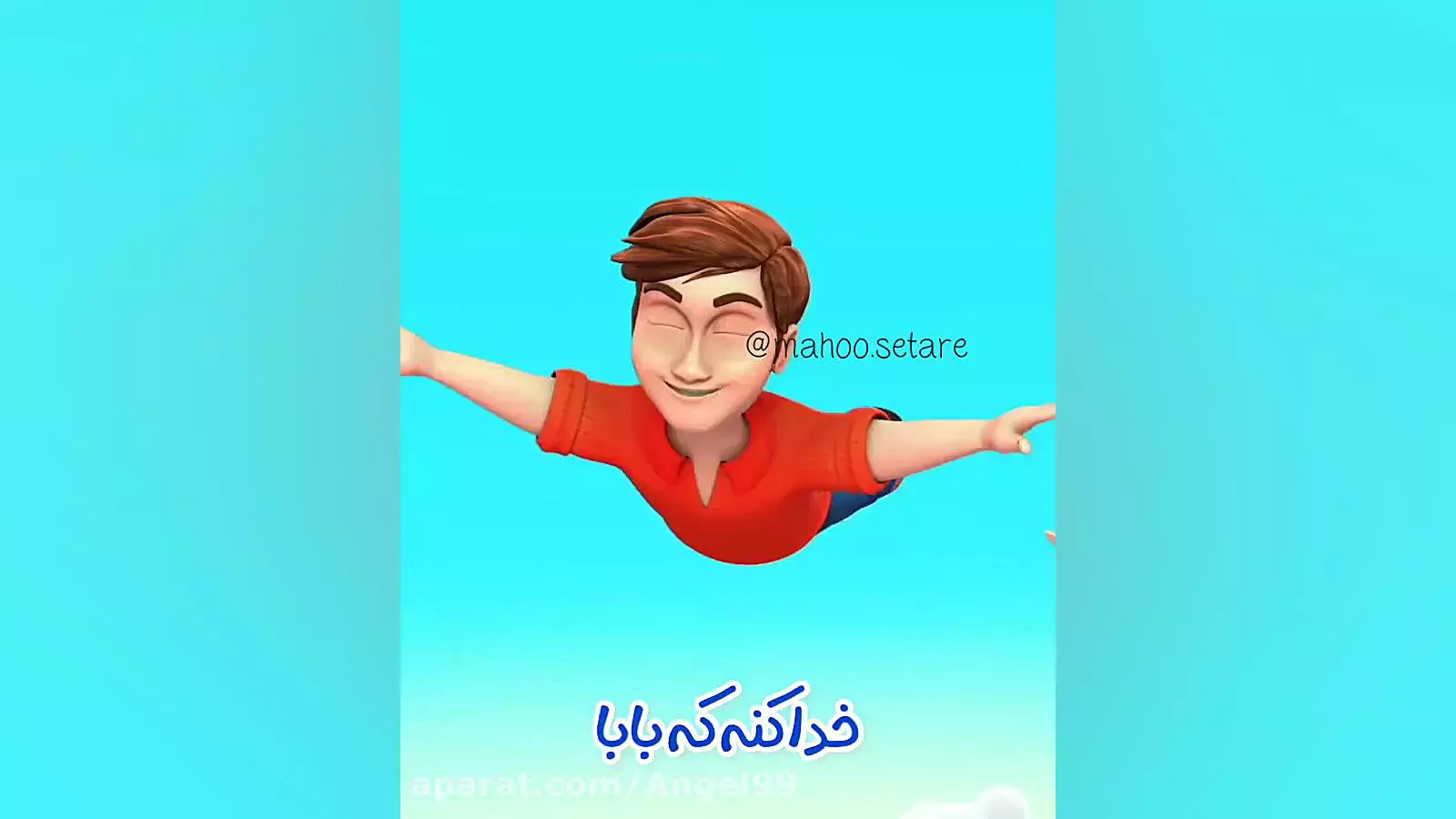 آهنگ کودکانه تاب بازی: شادی و سرگرمی در هر گوشه!