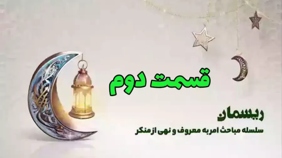 ویژه برنامه ریسمان - قسمت دوم