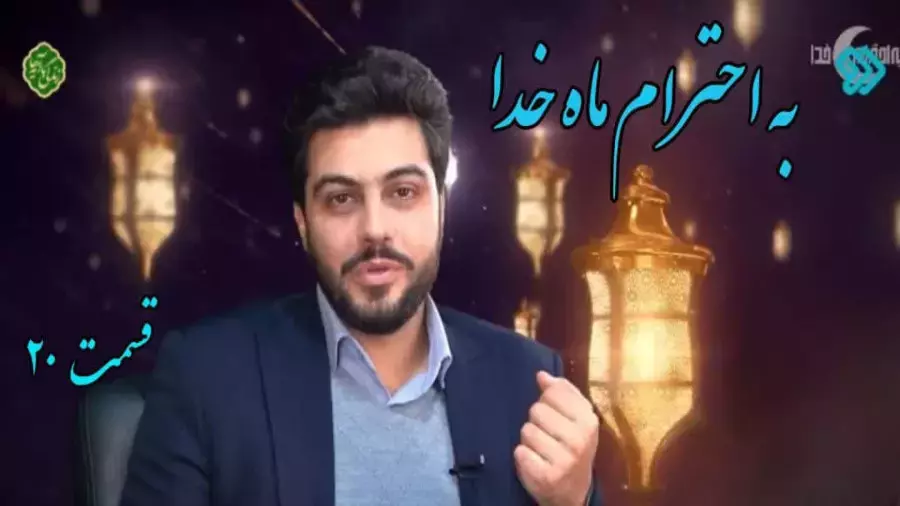 به احترام ماه خدا - قسمت ۲۰
