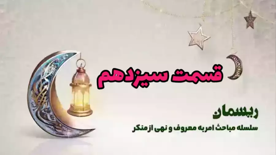 ویژه برنامه ریسمان - قسمت سیزدهم