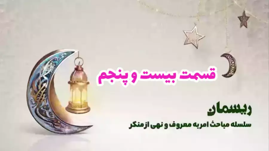 ویژه برنامه ریسمان - قسمت بیست و پنجم