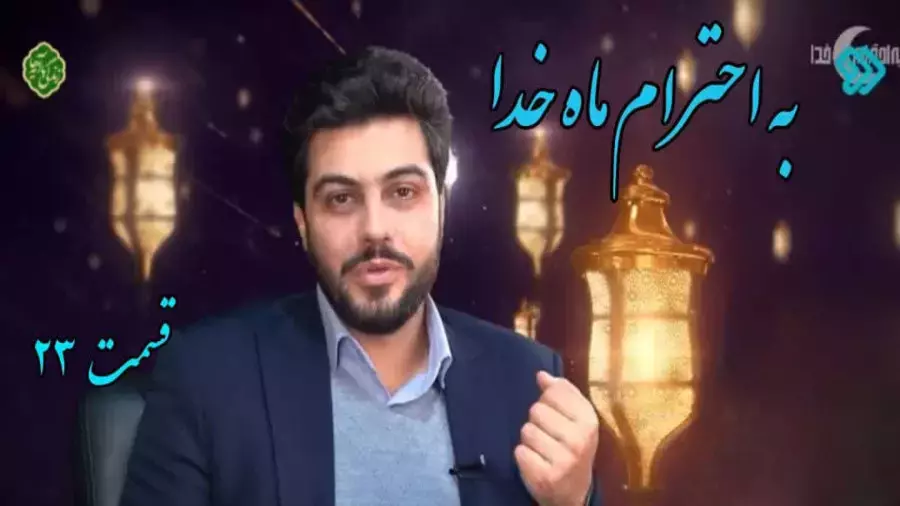 به احترام ماه خدا - قسمت ۲۳