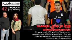 از چالش وریا غفوری با رادیکالیسم تا نسخه جدید اعتراضات دانشجویی | داستان‌های خبری هشت شب