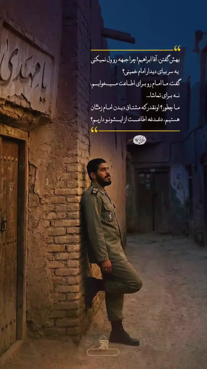 گفتن آقا ابراهیم چرا جبهه رو ول نمی کنی یه سر بیای دیدار امام خمینی؟
