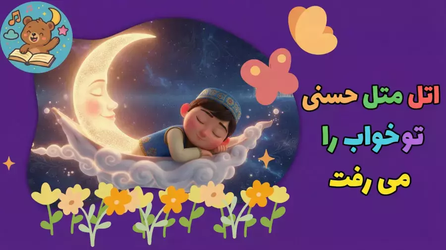 شعر کودکانه: اتل متل حسنی و دنیای خواب‌های شگفت‌انگیز