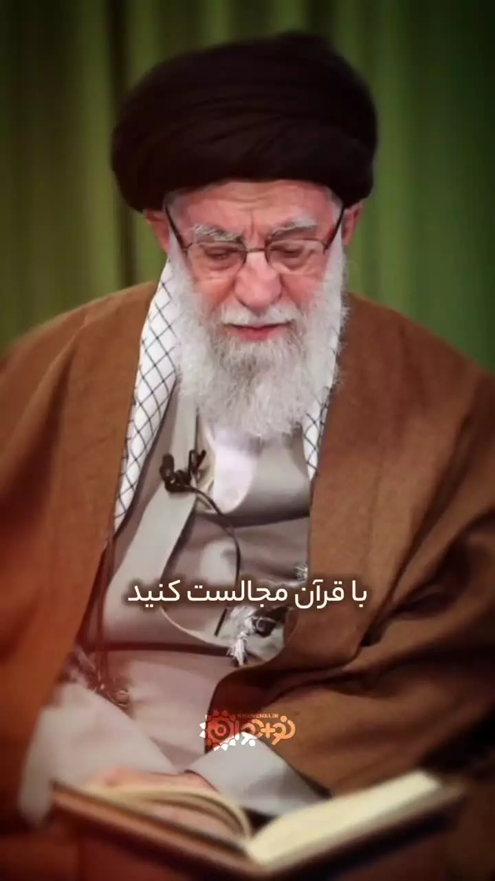با قرآن انس بگیرید
