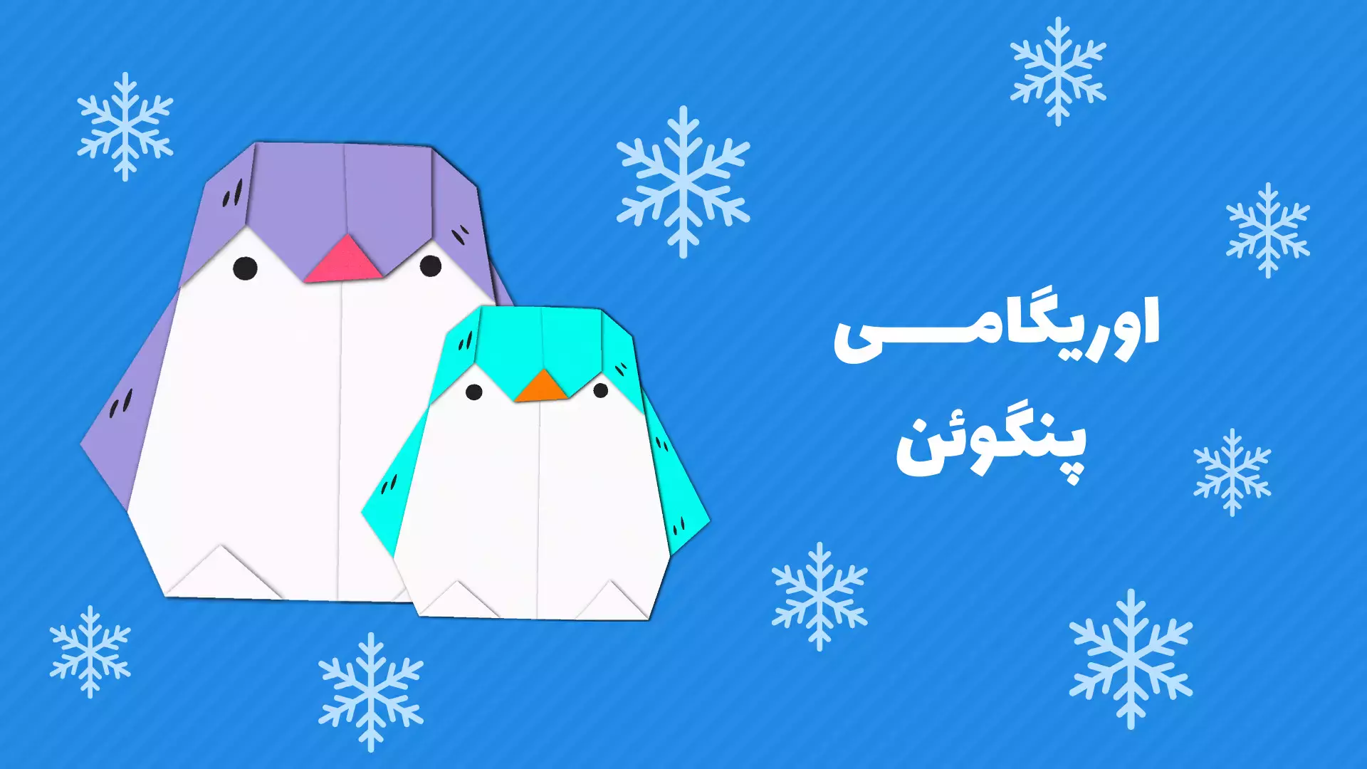 چگونه یک پنگوئن کاغذی بامزه بسازیم؟ | سرگرمی اوریگامی برای کودکان