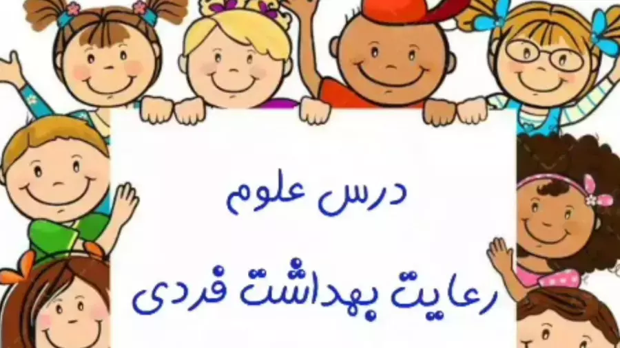 آموزش بهداشت فردی | درس علوم