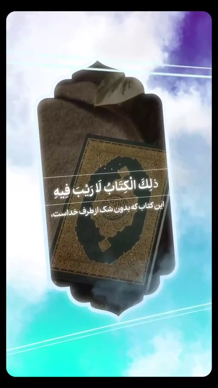 آیه‌ای که شما رو از این به بعد، یادِ امام‌زمان(عج) می‌ندازه