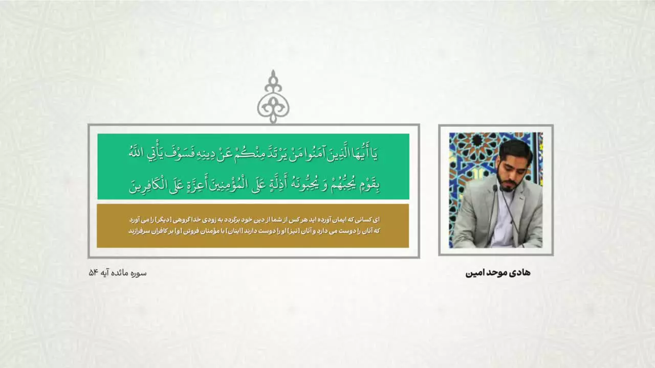 تلاوت تحقیق آیه ۵۴ سوره مبارکه مائده