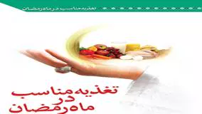 نکات مهم برای تغذیه مناسب در ماه مبارک رمضان
