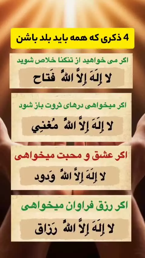 ۴ ذکری که همه باید بلد باشن👌😍