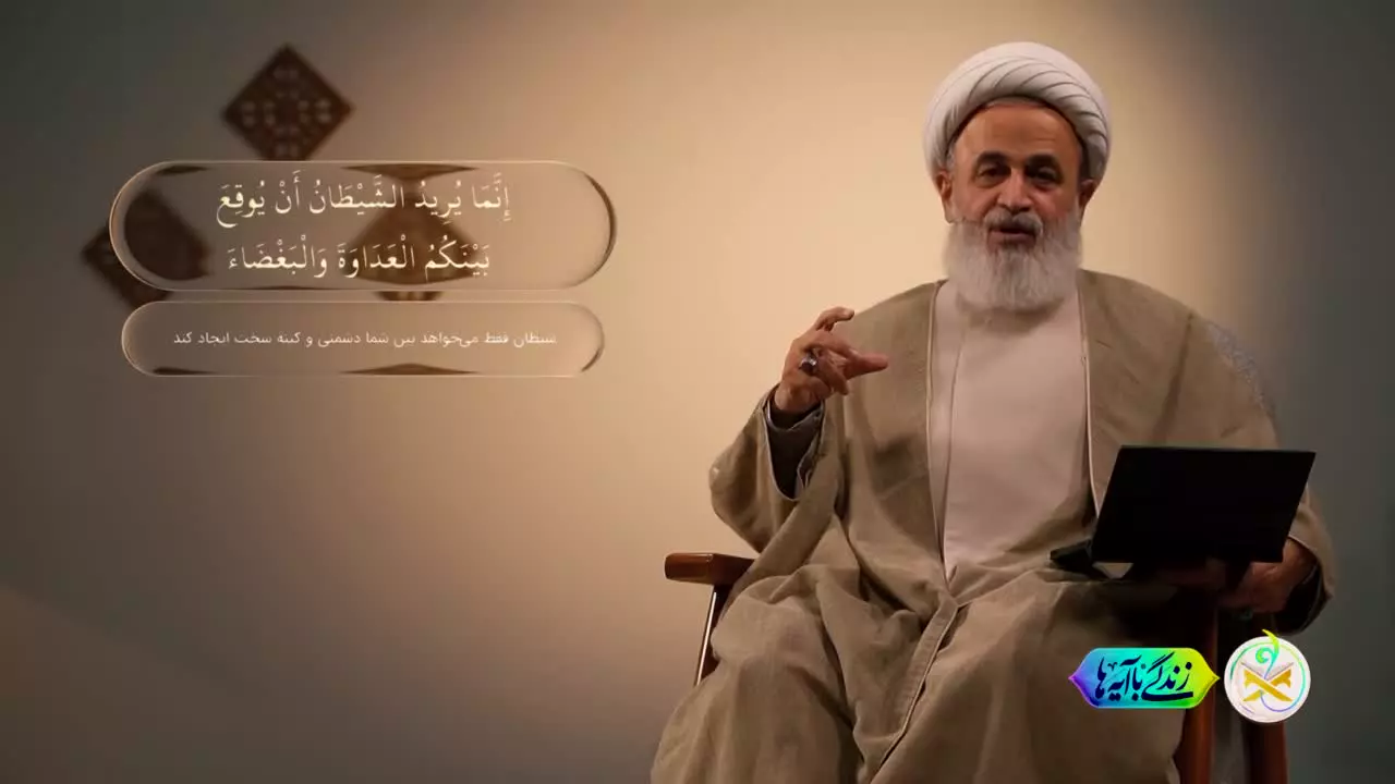 تفرقه، تدبیر شیطان  💡 | تبیین آیه ۹۱ سوره مبارکه مائده