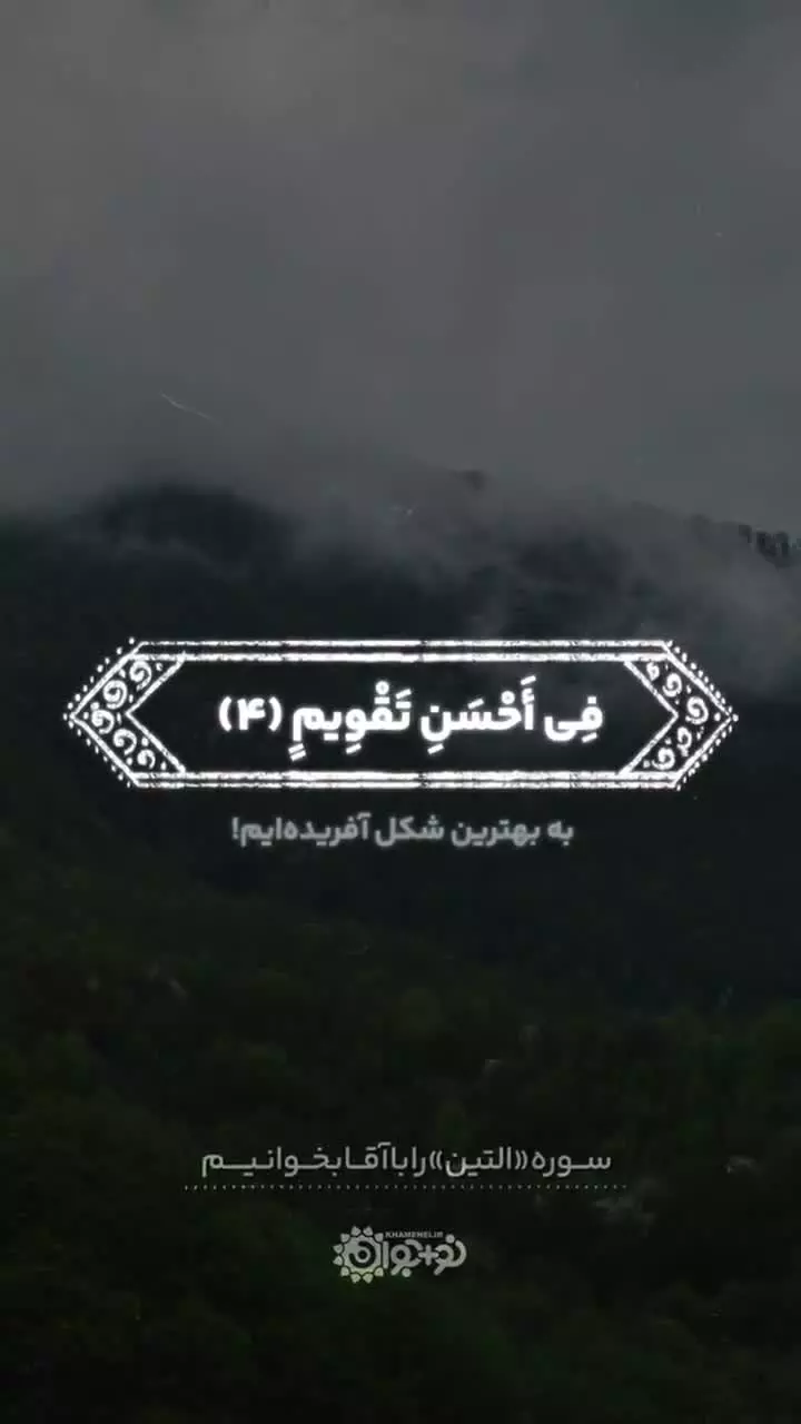 سوره «تین» را با آقا بخوانیم