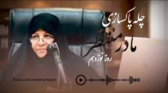 • چله‌ پاکسازی «مادرِمنتظر» | روز نوزدهم ✅
