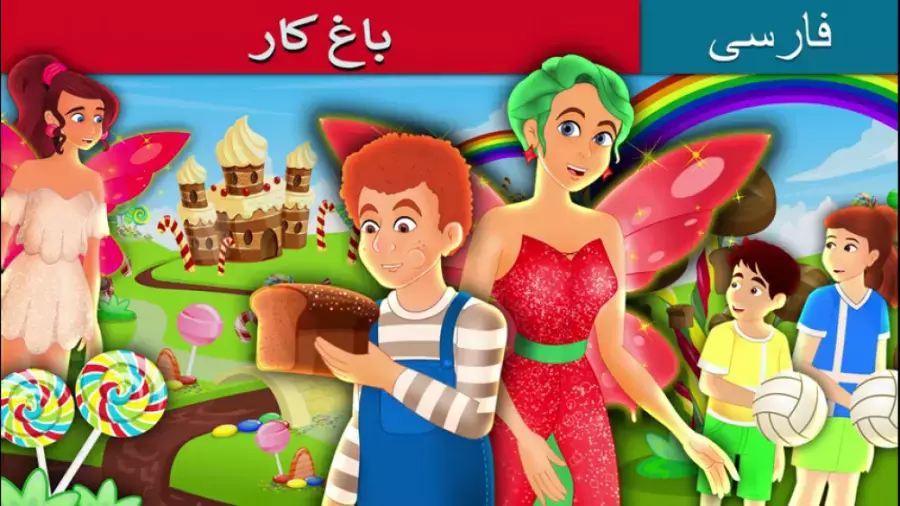 قصه‌های جادویی از باغ کار: ماجراهای حیرت‌انگیز برای کودکان