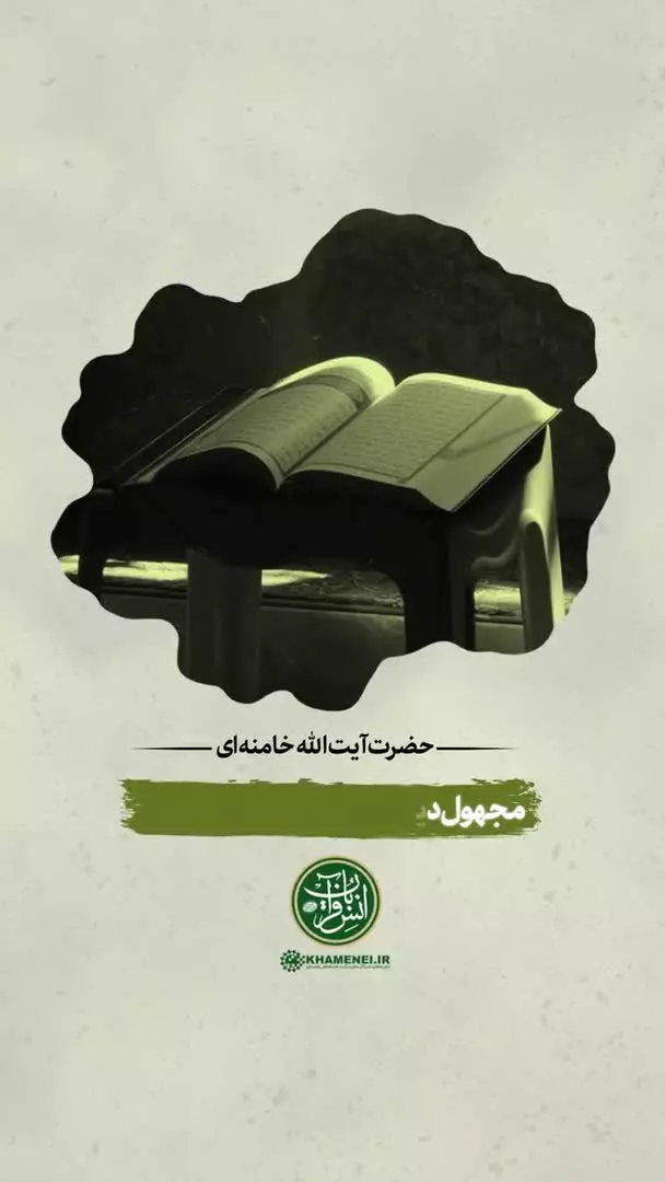 حضرت آیت‌الله خامنه‌ای: هر چه شما از قرآن فرا بگیرید، باز یک باب دیگری هست که گشوده بشود