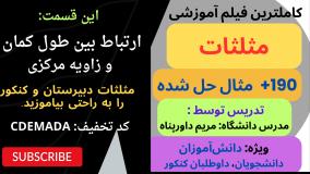 مثلثات را قورت بده - ارتباط طول کمان با زاویه