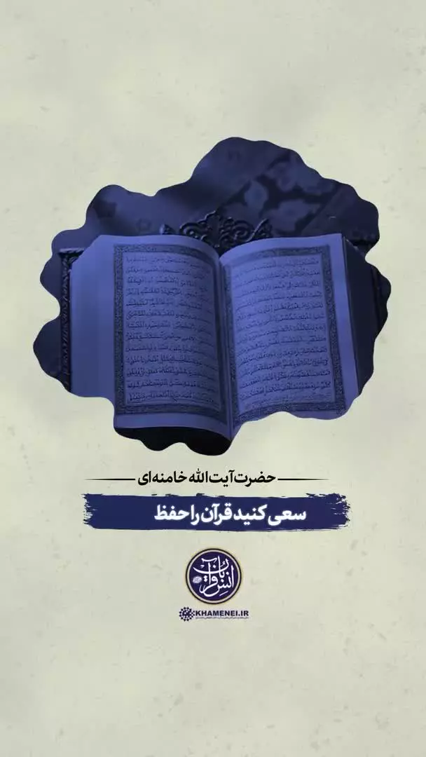 توصیه حضرت آیت‌الله خامنه‌ای خطاب به جوانان برای حفظ قرآن