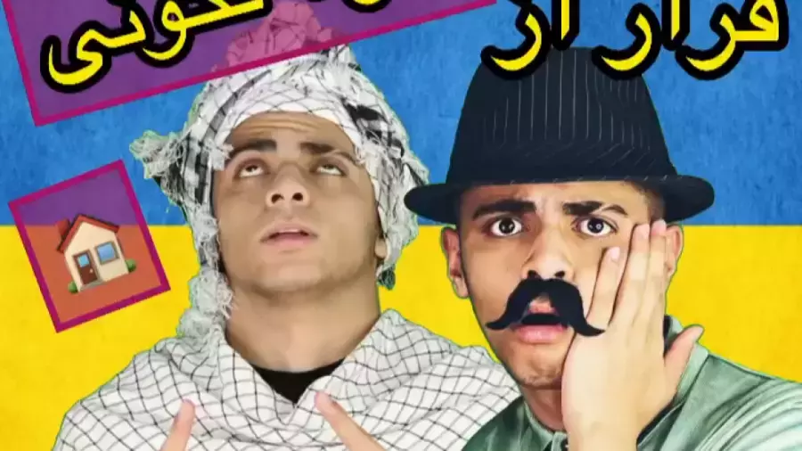 کلیپ طنز نیما: فرار از خانه تکانی با خنده و شوخی!