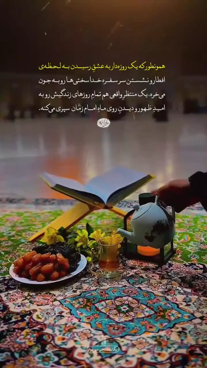 افطارِ منتظران  اللهم عجل لولیک الفرج