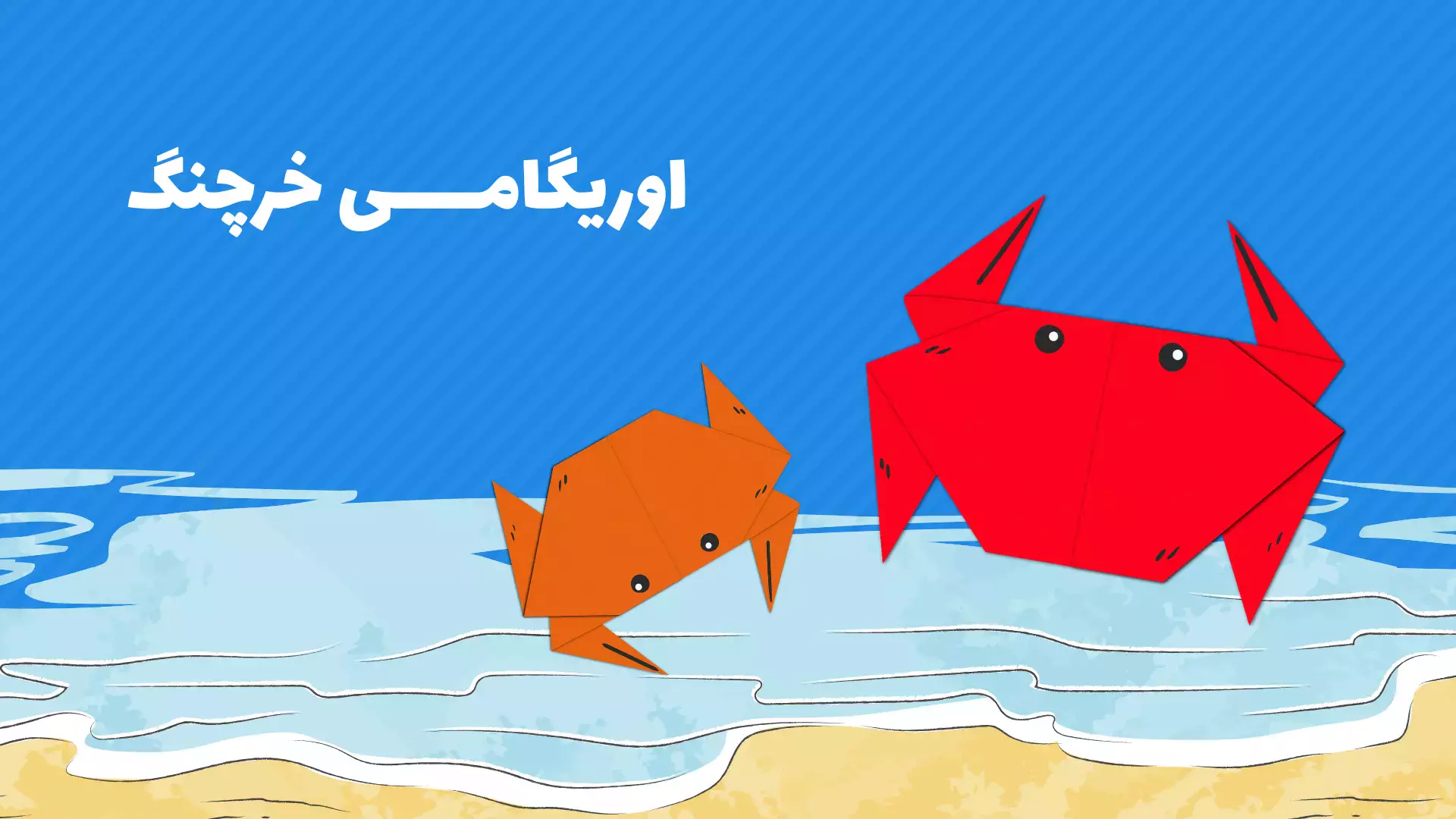 چطور خرچنگ کاغذی بامزه بسازیم؟ آموزش اوریگامی کودکانه