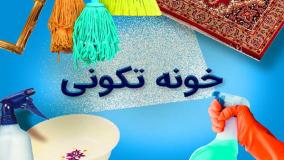 خانه‌تکانی هوشمند: نکاتی برای داشتن خانه‌ای درخشان و منظم