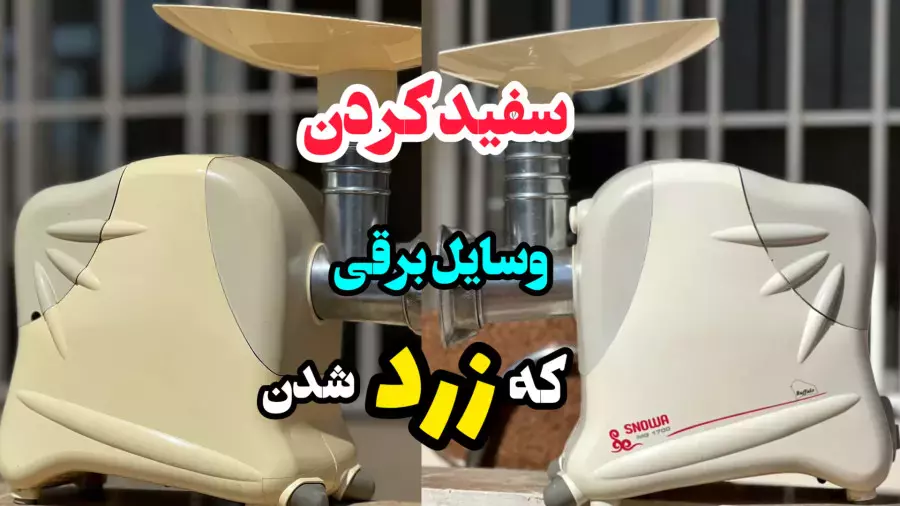 چگونه لوازم برقی زرد شده را با اکسیدان دوباره سفید کنیم؟