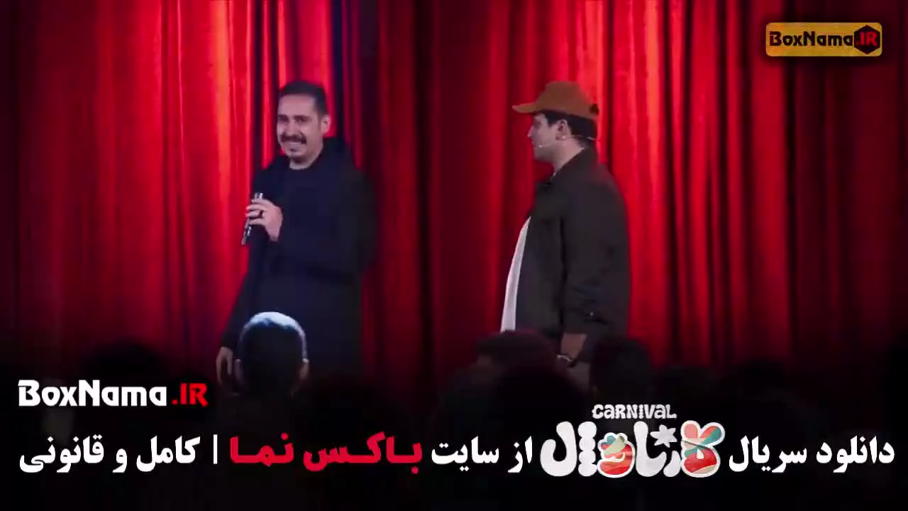 کارناوال فصل اول قسمت بیستم