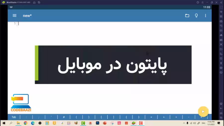 آموزش کار با پایتون در موبایل