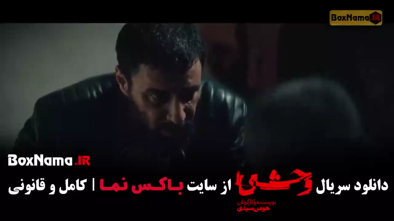 وحشی فصل ۲ قسمت ۸ جواد عزتی