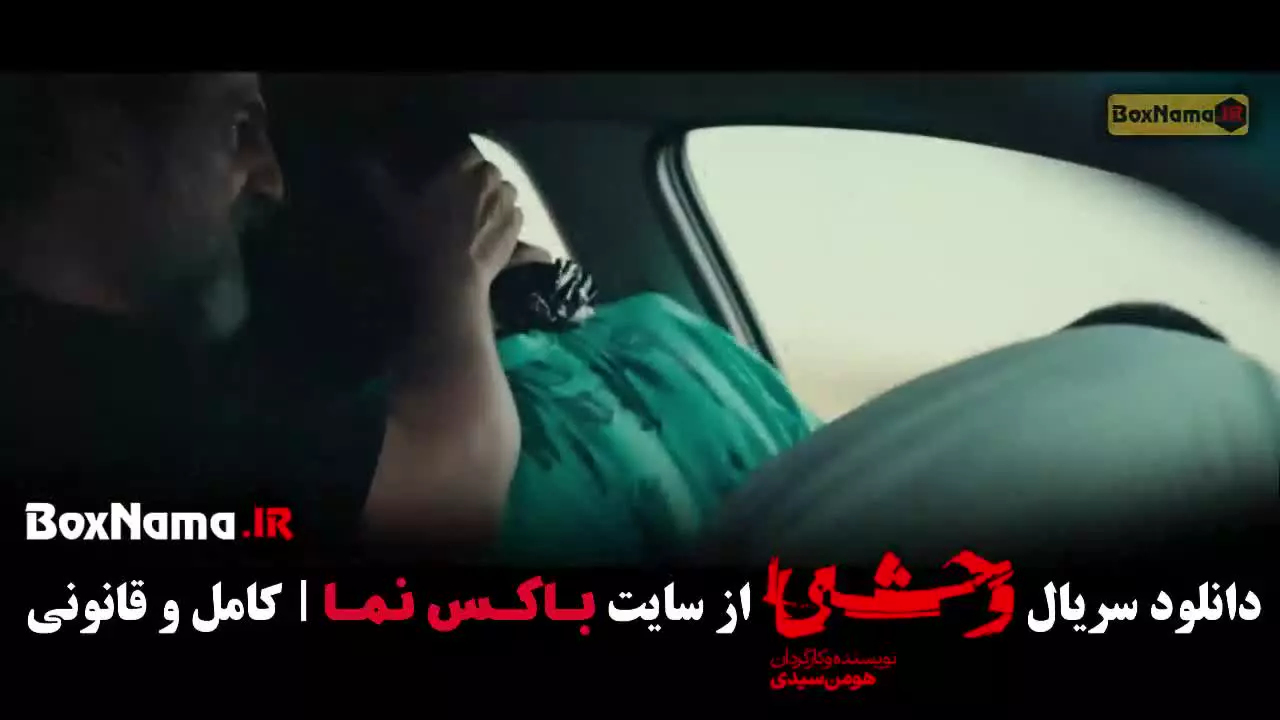 وحشی ۲ قسمت ۱ (فصل دوم قسمت اول وحشی ایرانی)