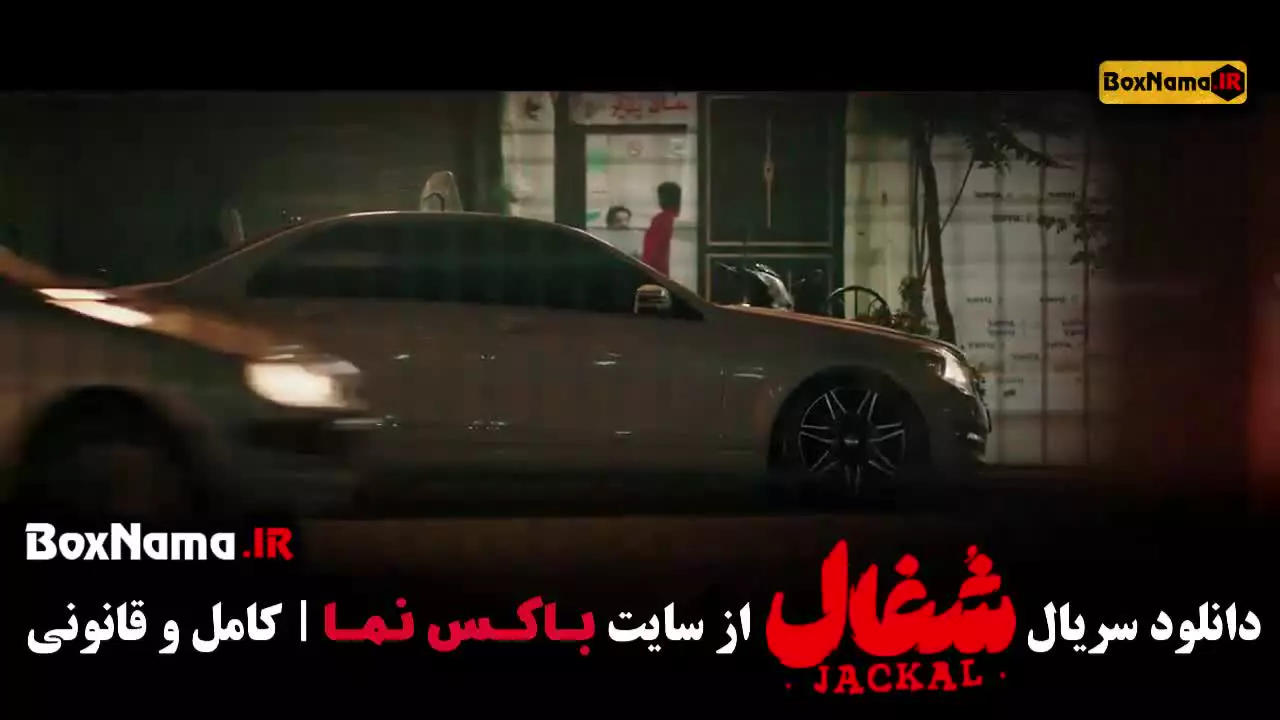 شغال قسمت ۲۳ / سریال شغال ایرانی