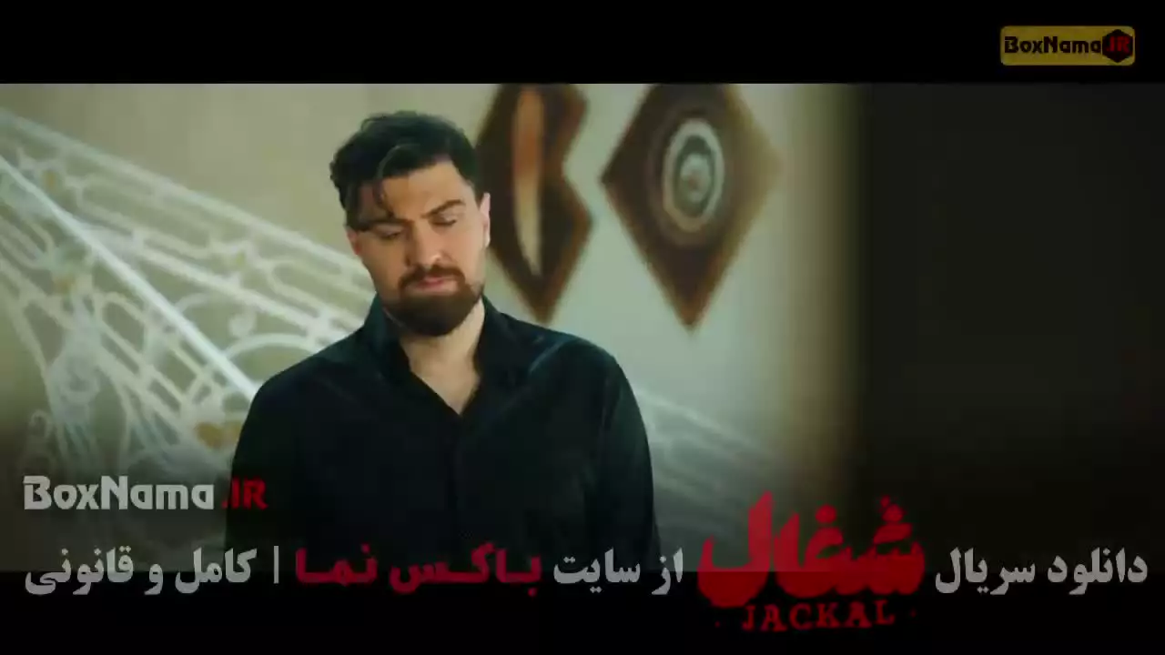 سریال شغال ایرانی قسمت ۲۲