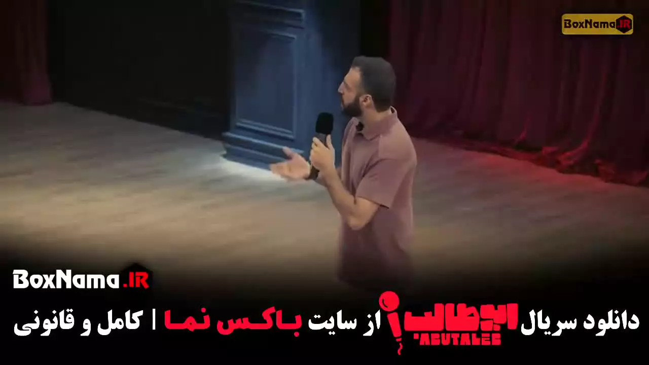 دانلود استنداپ ابوطالب حسینی قسمت ۸