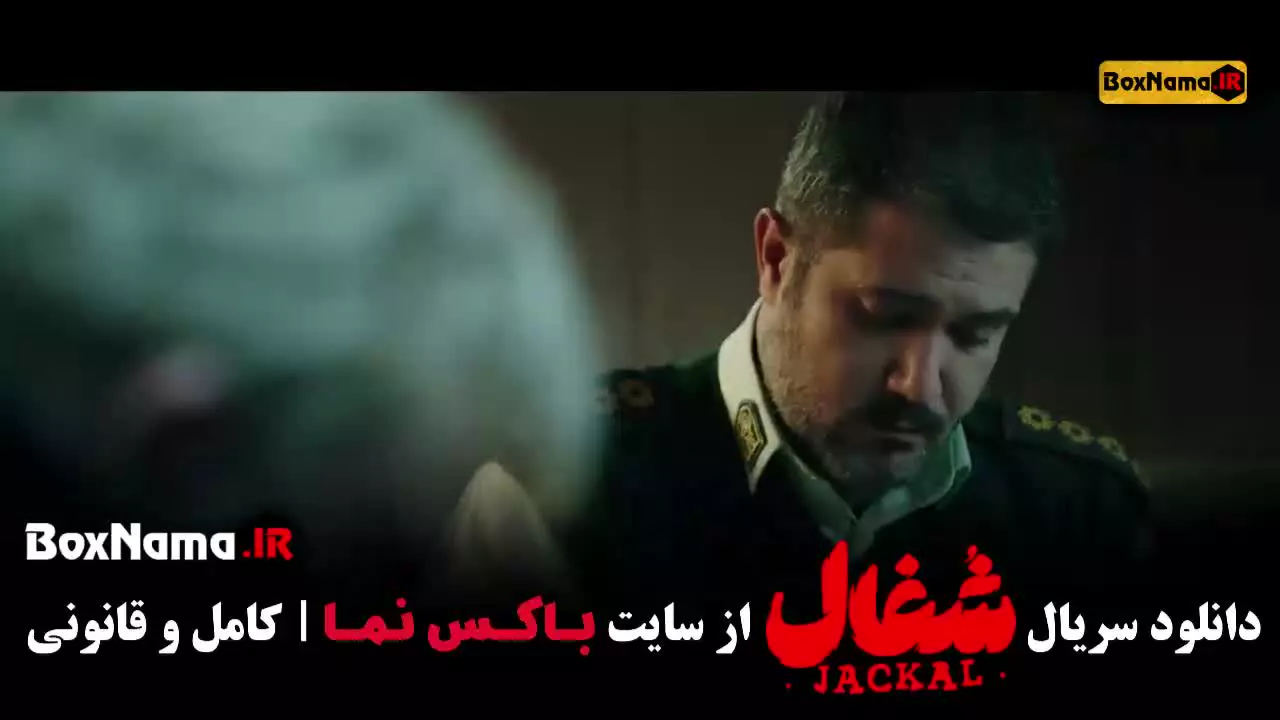 دانلود سریال شغال قسمت ۱ تا 23 (کامل)