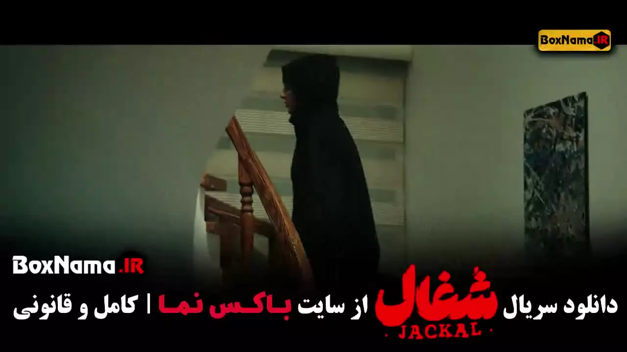 دانلود سریال شغال کا15