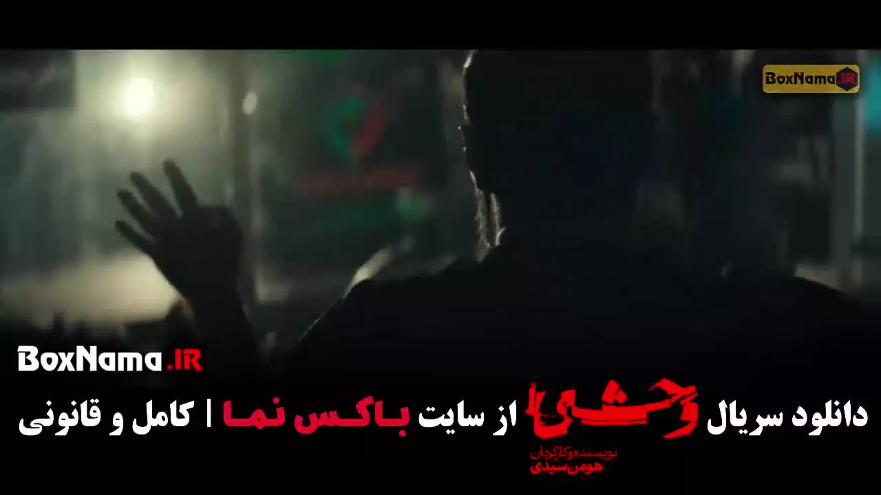 دانلود سریال وحشی قسمت ۹ (هومن سیدی)