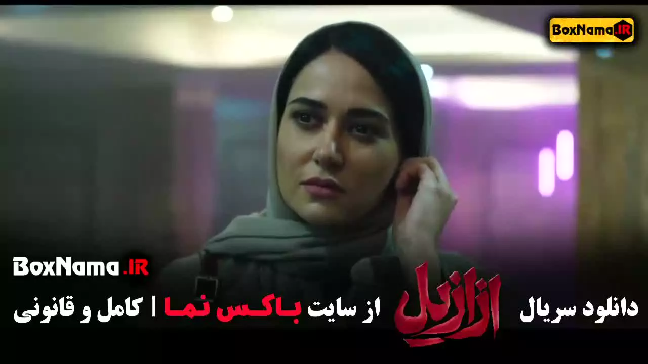 دانلود سریال ازازیل قسمت ۸