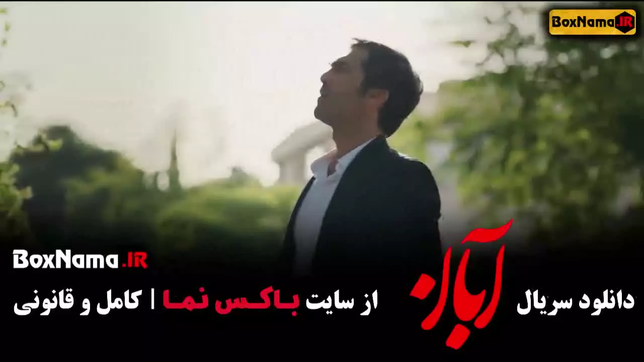 سریال آبان میرسعید مولویان سریال مو به مو