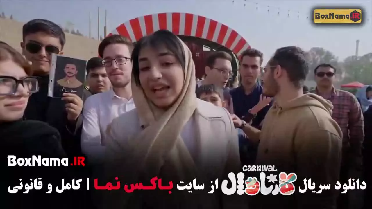 کارناوال سینا ساعی قسمت پنجم (۱۹)