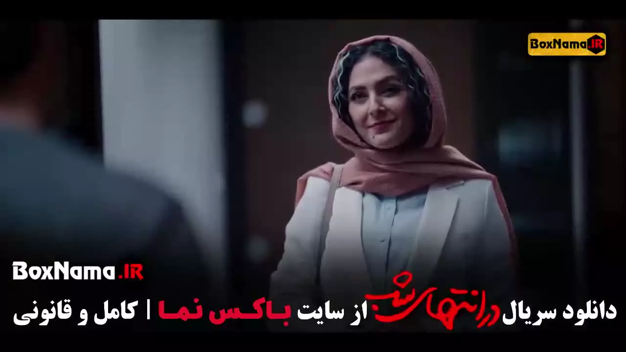 در انتهای شب سریال جنجالی ایرانی