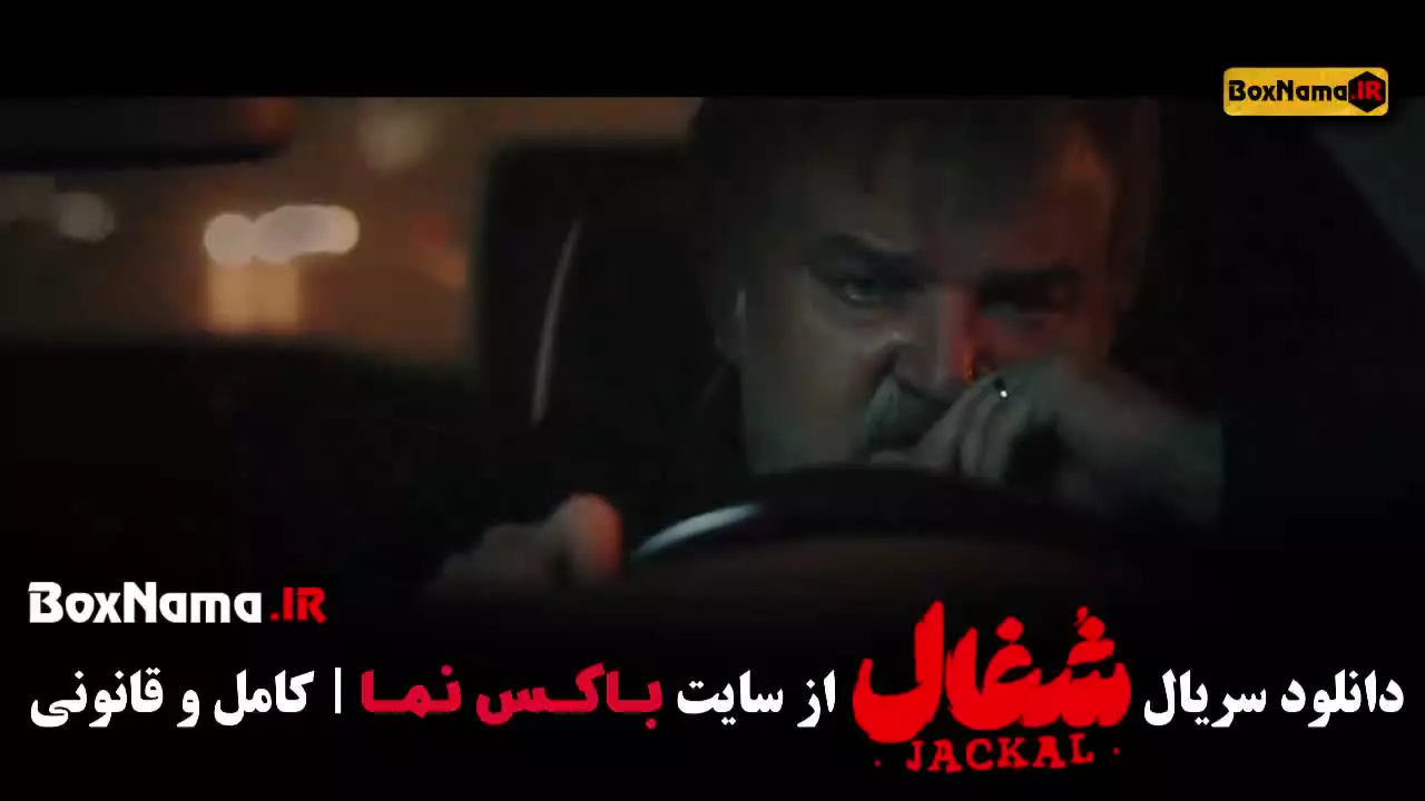 فیلم شغال قسمت ۲۲