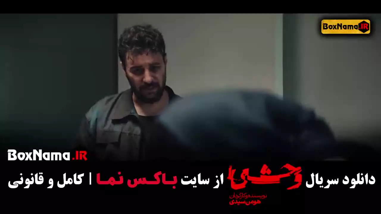 دانلود سریال وحشی فصل اول