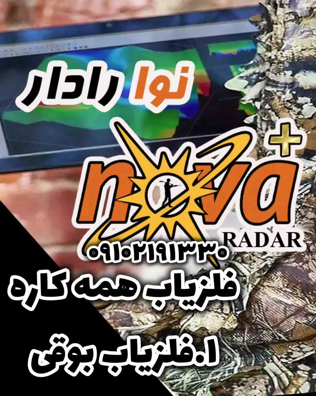 نوا رادار -شماره تماس مهندس زمانی 09102191330