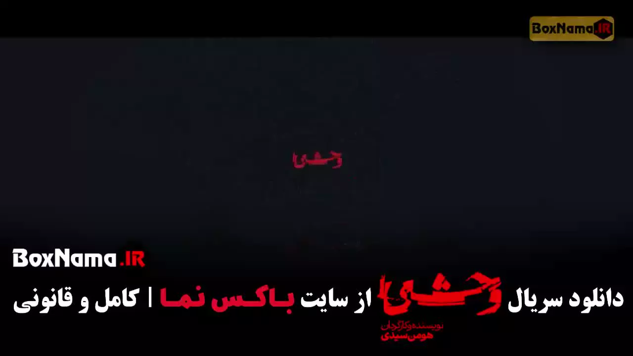 وحشی فصل ۲ قسمت ۸