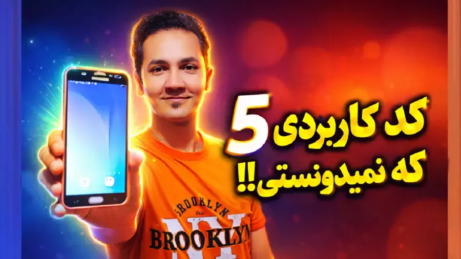 ۵  کد مخفی گوشی که باید بلد باشی! (ترفندهای کاربردی اندروید و آیفون)