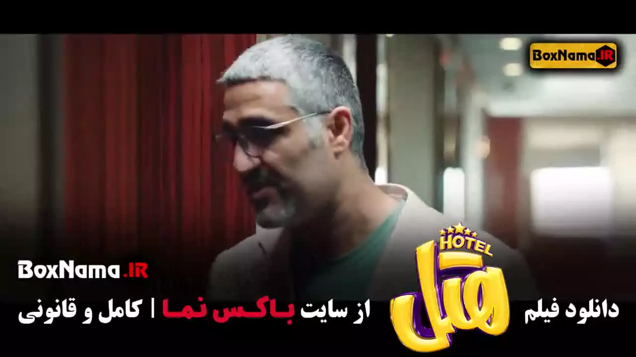 فیلم ایرانی هتل