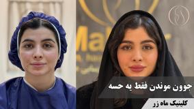 جوون موندن فقط یه حسه ( کلینیک ماه زر - دکتر میثم ضرغامی )